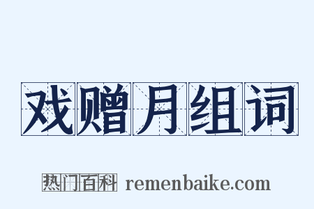 戏赠月组词是什么意思的图片